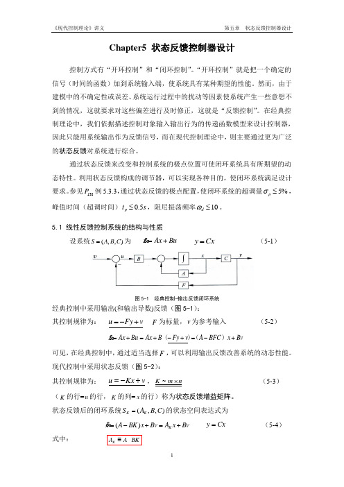 5.状态反馈控制器的设计