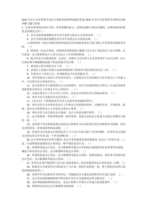 2010年会计从业资格考试财经法规判断习题与答案