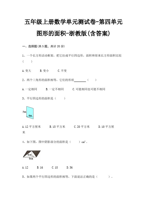 五年级上册数学单元测试卷-第四单元 图形的面积-浙教版(含答案)