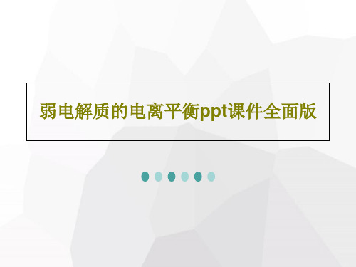 弱电解质的电离平衡ppt课件全面版共34页文档