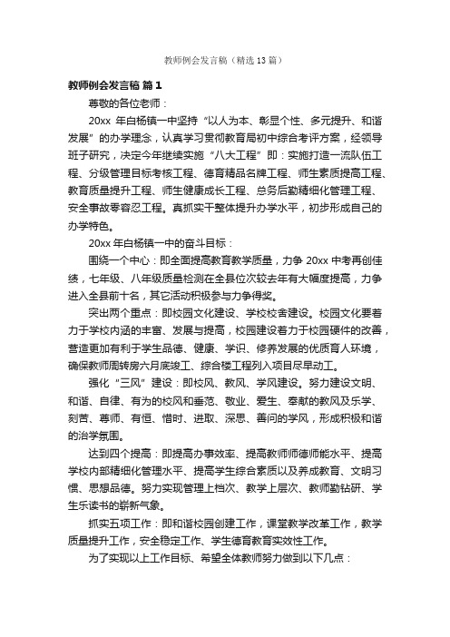 教师例会发言稿（精选13篇）