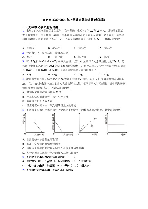 南充市2020-2021年初三化学上册期末化学试题(含答案)