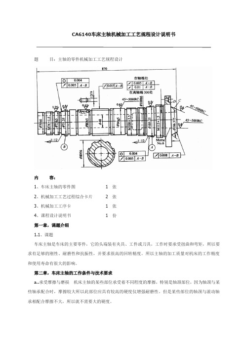 车床CA6140主轴工艺设计说明书