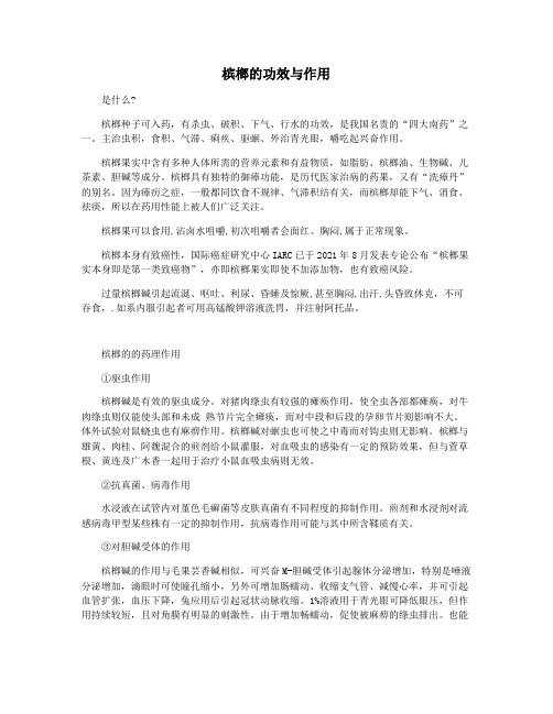 槟榔的功效与作用