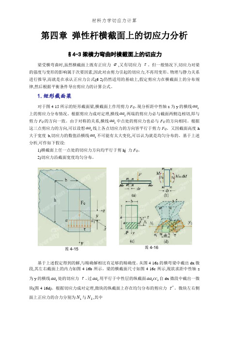 材料力学切应力计算