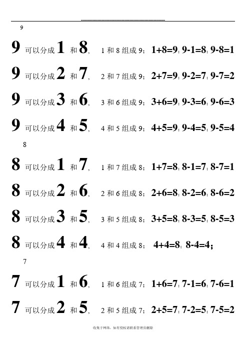 最新一年级数学2-9的组成分解口诀