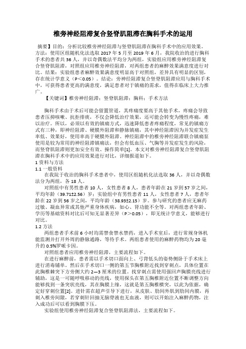 椎旁神经阻滞复合竖脊肌阻滞在胸科手术的运用