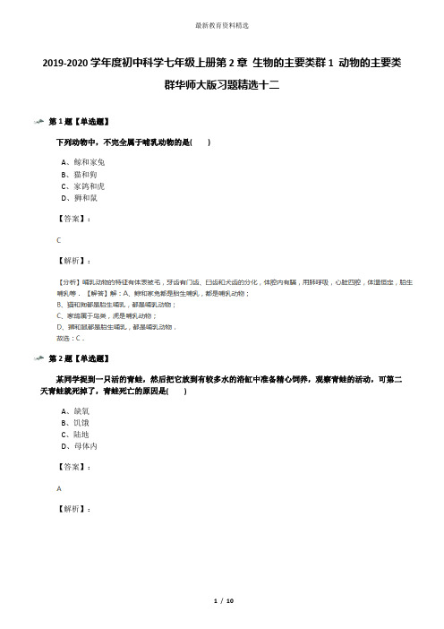 2019-2020学年度初中科学七年级上册第2章 生物的主要类群1 动物的主要类群华师大版习题精选十二