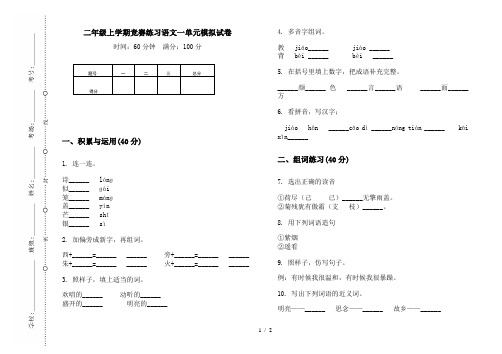 二年级上学期竞赛练习语文一单元模拟试卷