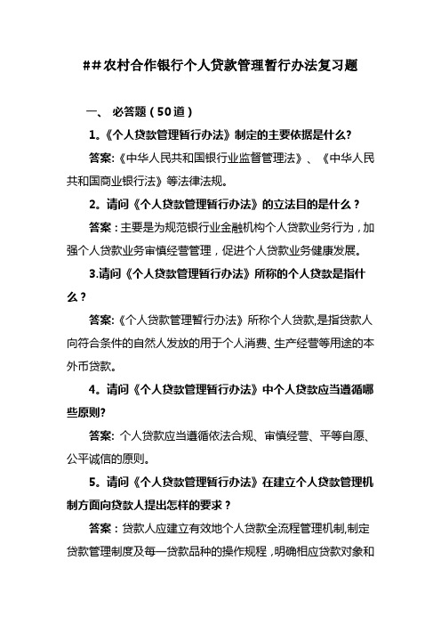 农村合作银行个人贷款管理暂行办法复习题