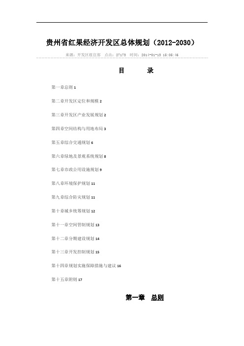 贵州省红果经济开发区总体规划(2012-2030)