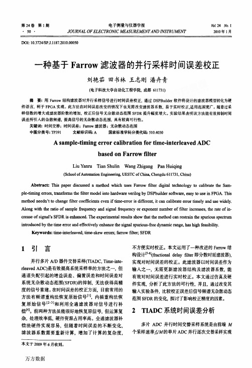 基于Farrow滤波器的并行采样时间误差校正