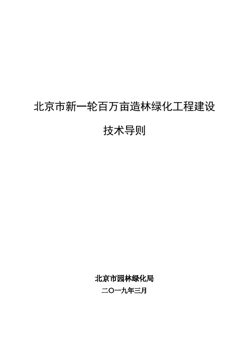 北京新一轮百万亩造林绿化工程建设