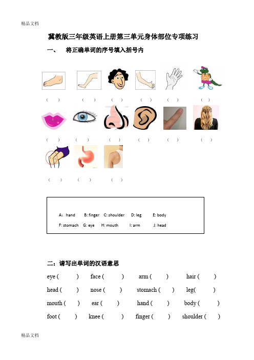 最新冀教版三年级英语上册第三单元身体部位专项练习