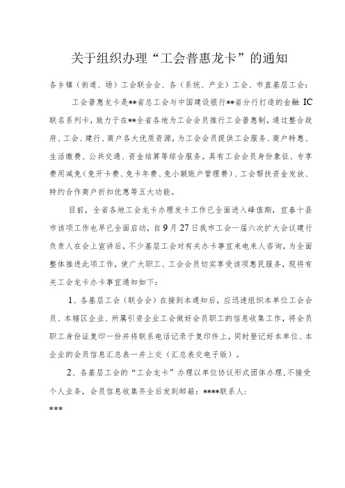 关于组织办理“工会普惠龙卡”的通知