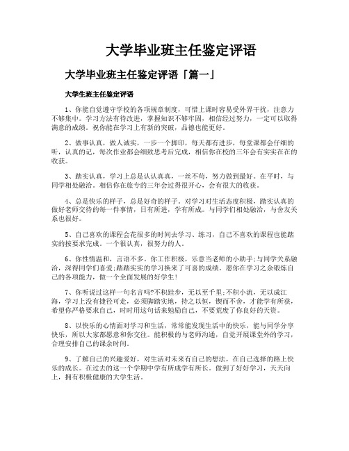 大学毕业班主任鉴定评语