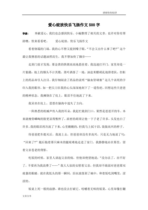 爱心绽放快乐飞扬作文500字