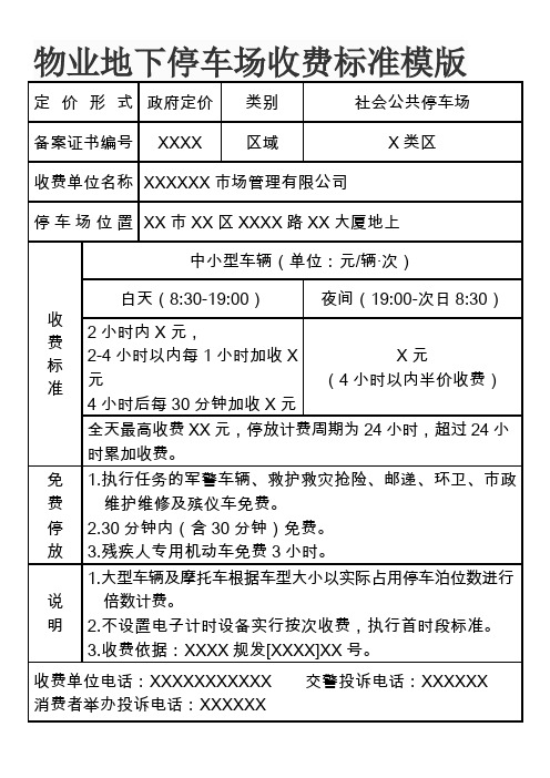 物业地下停车场收费标准模版