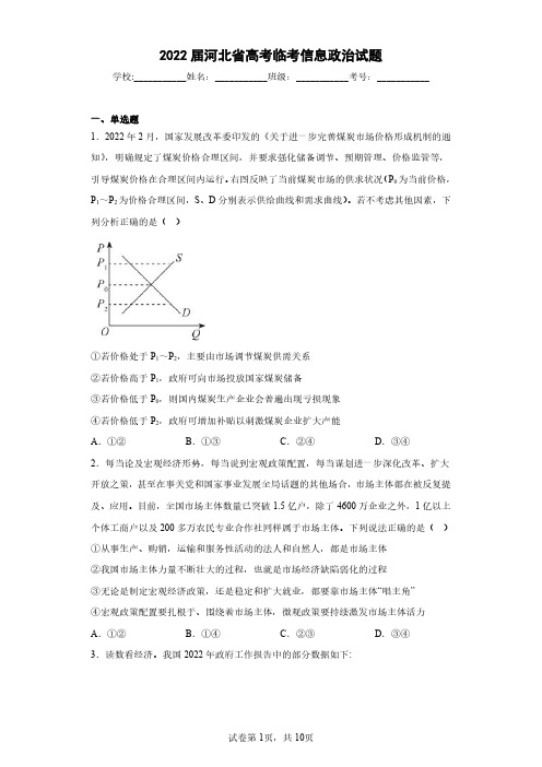 2022届河北省高考临考信息政治试题(含答案解析)