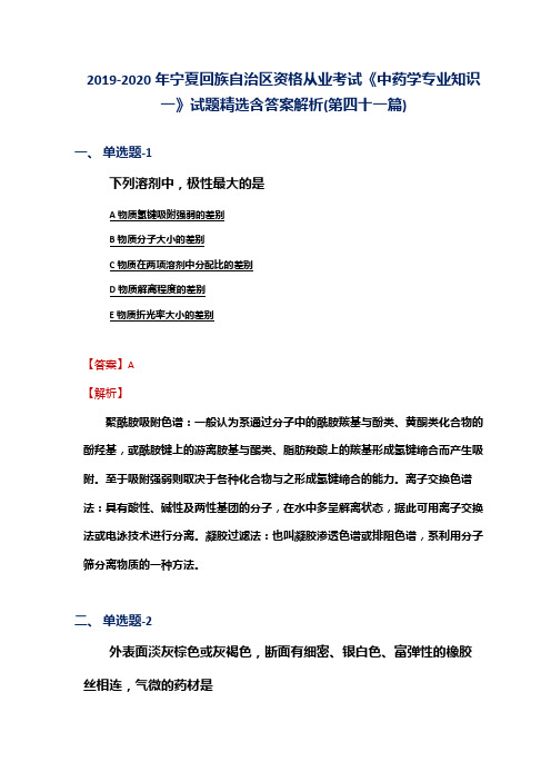 2019-2020年宁夏资格从业考试《中药学专业知识一》试题精选含答案解析(第四十一篇)