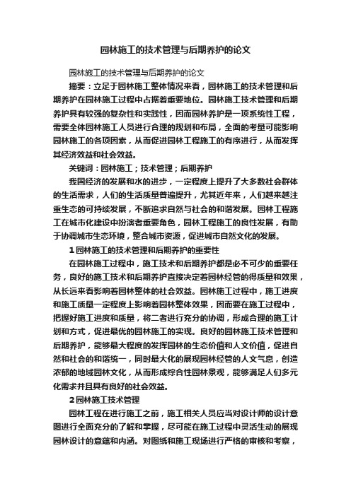 园林施工的技术管理与后期养护的论文