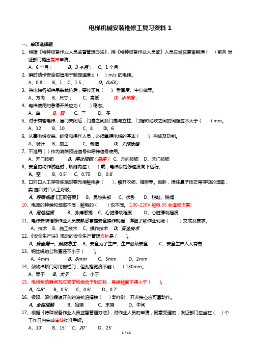 电梯机械安装维修工复习资料