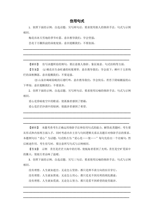 对口升学语文(人教版-基础模块)专题复习：仿用句式02