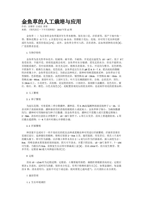 金鱼草的人工栽培与应用