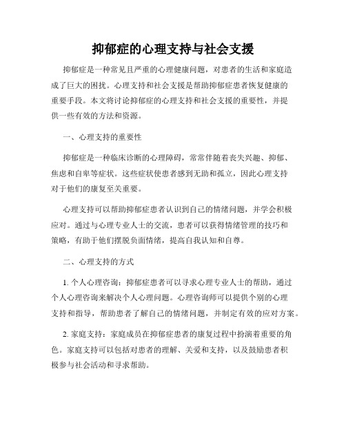 抑郁症的心理支持与社会支援