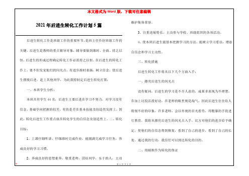 2021年后进生转化工作计划5篇