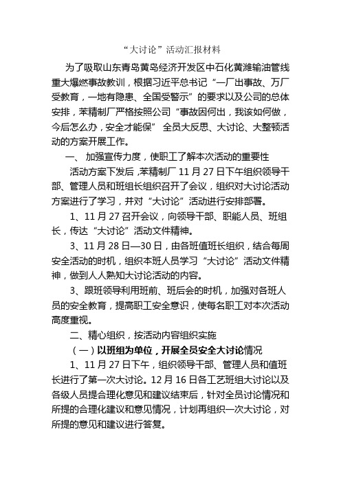 “大讨论”活动汇报材料