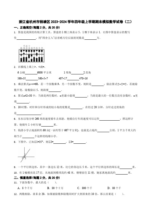 浙江省杭州市钱塘区2023-2024学年四年级上学期期末模拟数学试卷(二)