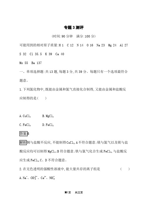 苏教版高中化学必修第1册 课后习题 专题3 从海水中获得的化学物质 专题3测评