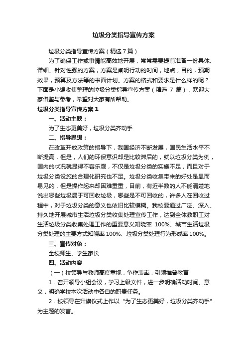 垃圾分类指导宣传方案