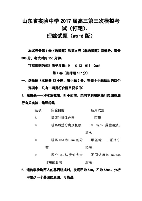 2017届山东省实验中学高三第三次模拟考试(打靶题)理科综合试题及答案