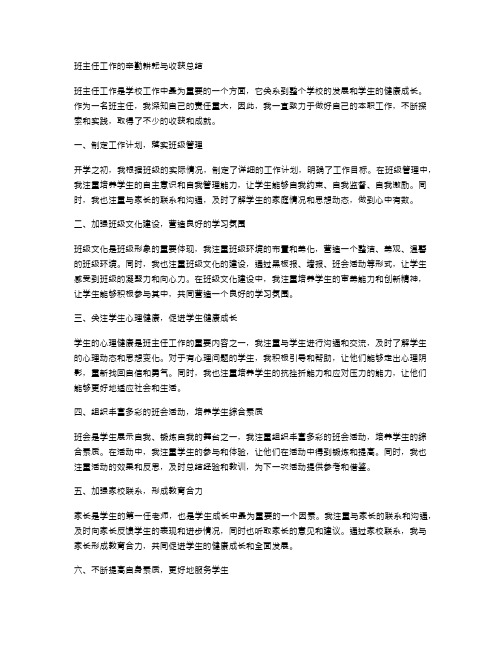 班主任工作的辛勤耕耘与收获总结