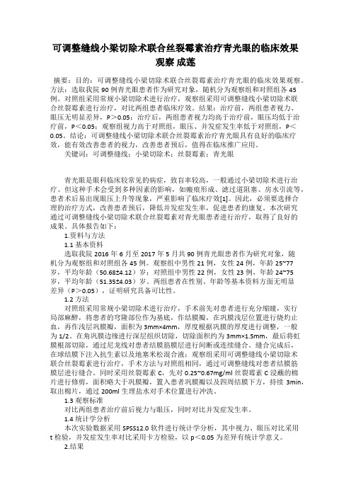 可调整缝线小梁切除术联合丝裂霉素治疗青光眼的临床效果观察 成莲