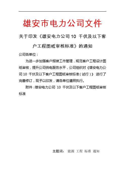 雄安新区电力公司10kV审图标准