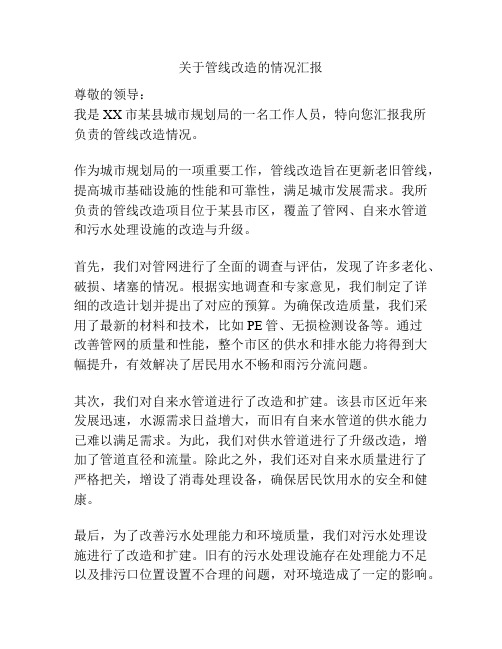 关于管线改造的情况汇报