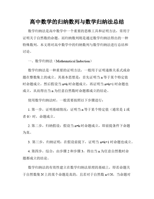 高中数学的归纳数列与数学归纳法总结