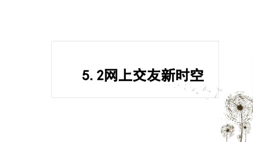 5.2 网上交友新时空 课件(20张PPT)-2023-2024学年部编版道德与法治七年级上册