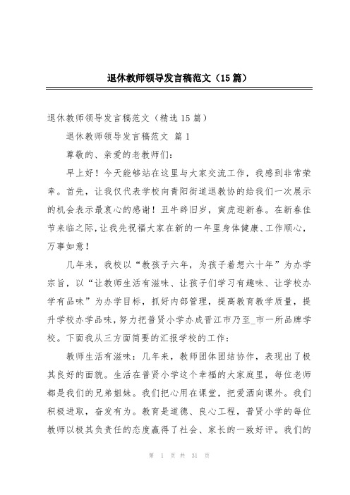 退休教师领导发言稿范文(15篇)