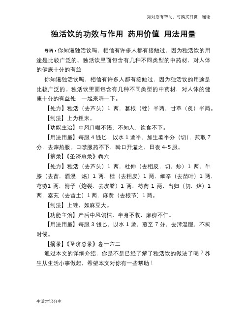 独活饮的功效与作用 药用价值 用法用量