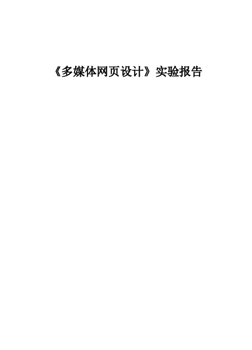 网页设计flash制作实验报告