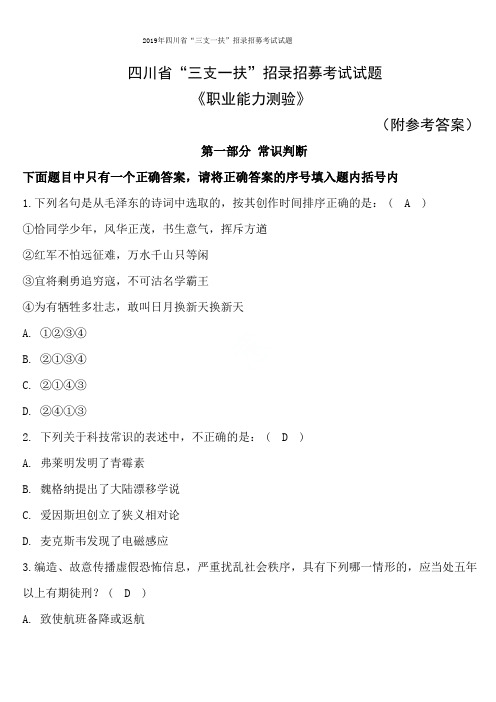 2019年四川省“三支一扶”招录招募考试试题