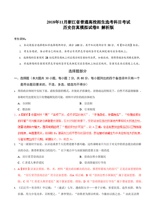 2018年11月浙江省普通高校招生选考科目考试历史仿真模拟试题 B(解析版)