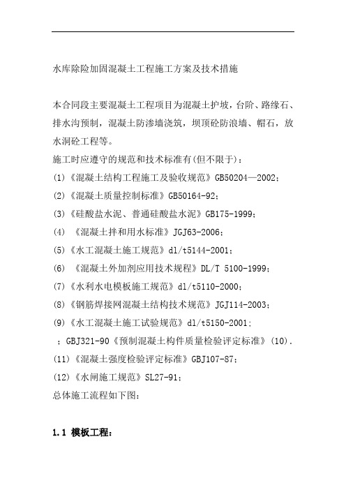 水库除险加固混凝土工程施工方案及技术措施