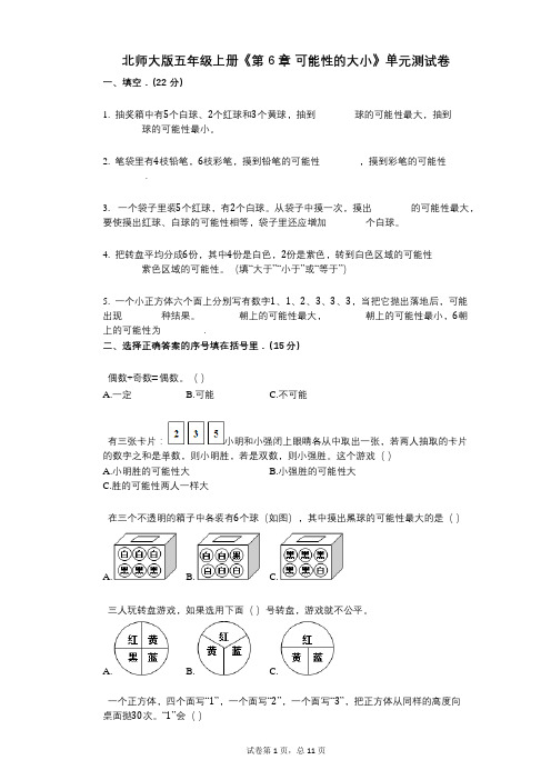 北师大版五年级上册《第6章_可能性的大小》小学数学-有答案-单元测试卷