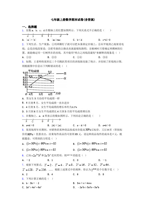 七年级上册数学期末试卷(含答案)