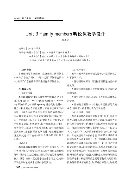 Unit 3 Family members听说课教学设计